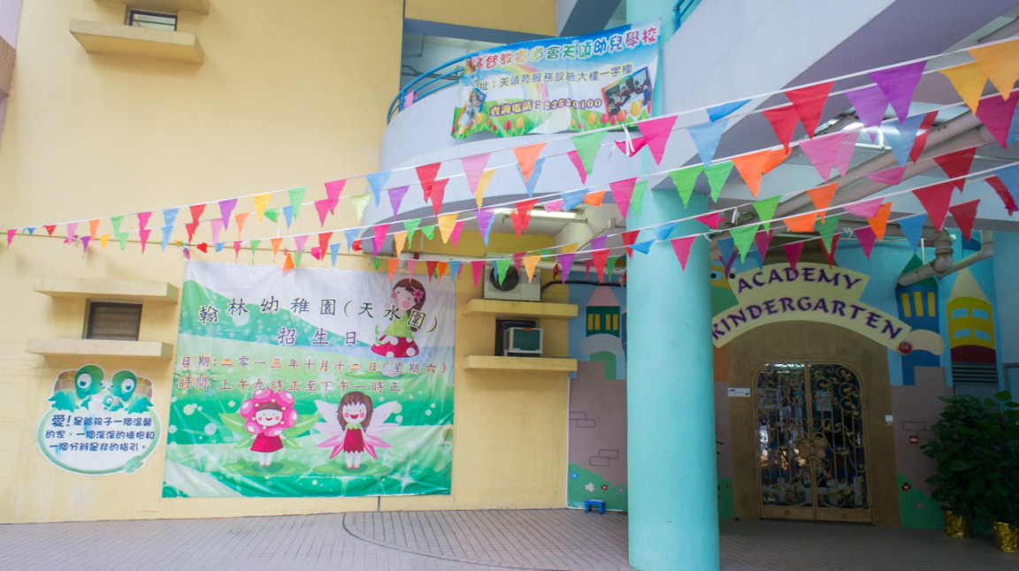 翰林幼稚園(天水圍) Academy Kindergarten (Tin Shui Wai)