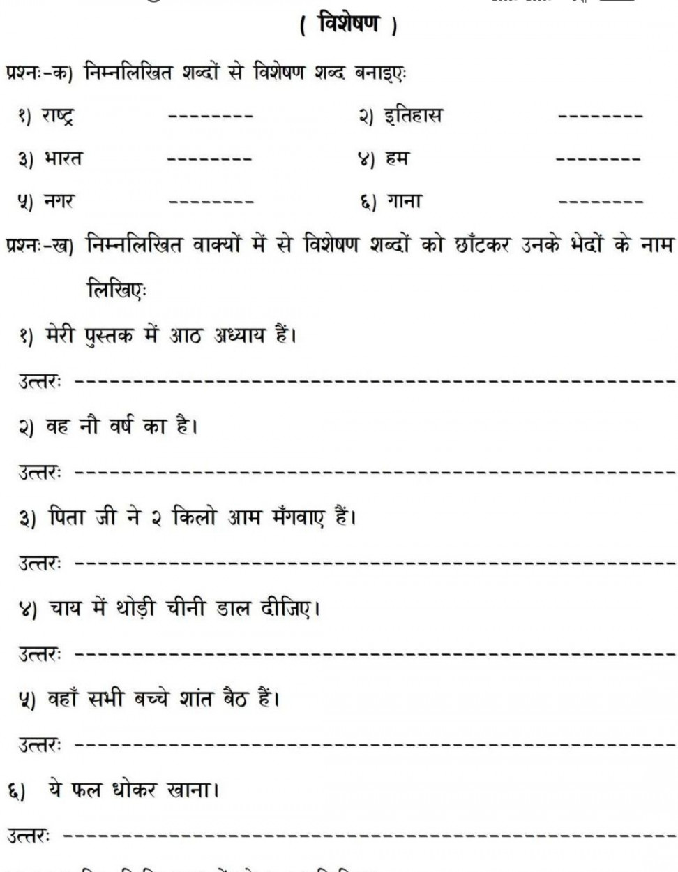 विशेषण - Hindi - Assignment - Teachmint